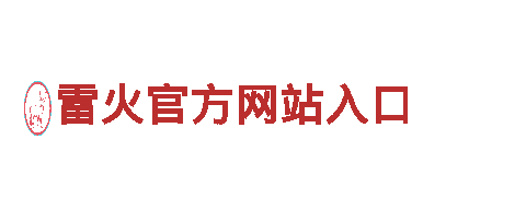 打造独一无二的创意力量-雷火官方网站入口公司
